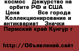 1.1) космос : Дежурство на орбите РФ и США › Цена ­ 990 - Все города Коллекционирование и антиквариат » Значки   . Пермский край,Кунгур г.